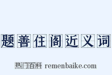 题善住阁近义词是什么意思的图片